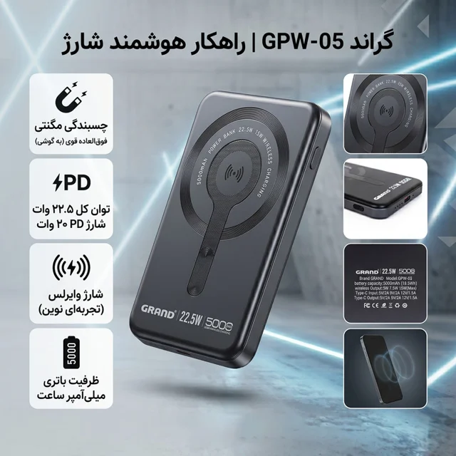 پاوربانک بی‌سیم 22.5 وات گرند اسکای مدل مگ سیف GPW-05 ظرفیت 5000 میلی‌ آمپرساعت 101801717