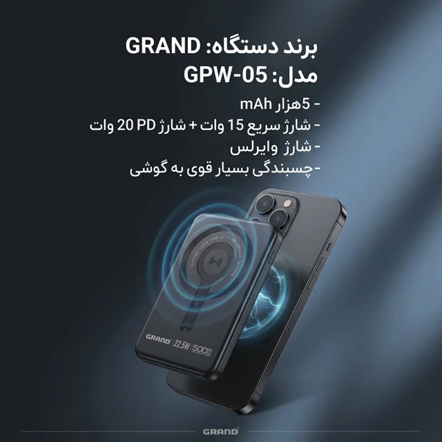 پاوربانک بی‌سیم 22.5 وات گرند اسکای مدل مگ سیف GPW-05 ظرفیت 5000 میلی‌ آمپرساعت 101801716