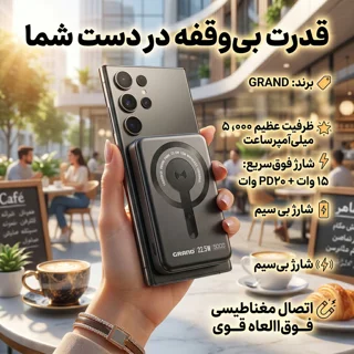 پاوربانک بی‌سیم 22.5 وات گرند اسکای مدل مگ سیف GPW-05 ظرفیت 5000 میلی‌ آمپرساعت 101801715