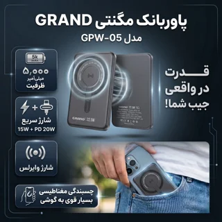 پاوربانک بی‌سیم 22.5 وات گرند اسکای مدل مگ سیف GPW-05 ظرفیت 5000 میلی‌ آمپرساعت 101801718